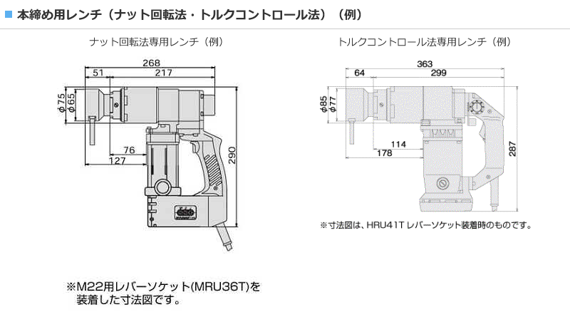 本締め用レンチ（ナット回転法・トルクコントロール法）（例）