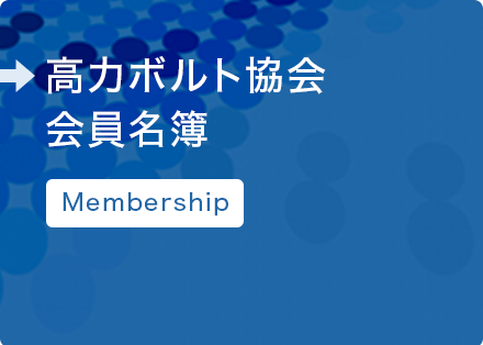 高力ボルト協会 会員名簿